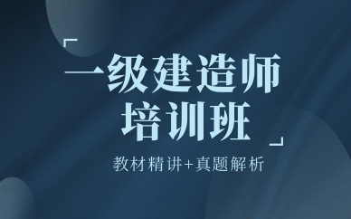 合肥政務(wù)一級建造師機(jī)電全科培訓(xùn)