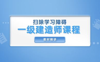 宣城一級建造師機電全科培訓