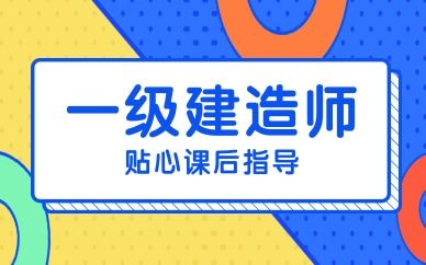 上海松江一級(jí)建造師機(jī)電全科培訓(xùn)