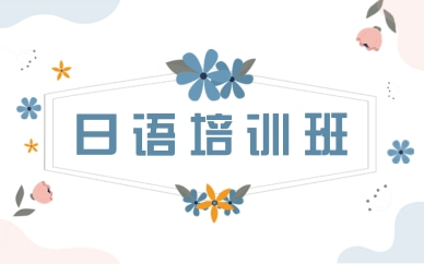 鄭州日語初級基礎(chǔ)課