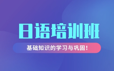 昆明日語初級基礎(chǔ)課