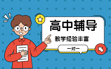 西安碑林高中輔導(dǎo)小班課