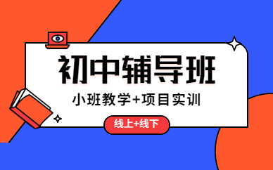 安陽文峰初中輔導(dǎo)課程