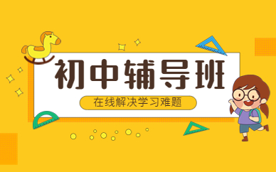 許昌魏都初中輔導(dǎo)課程