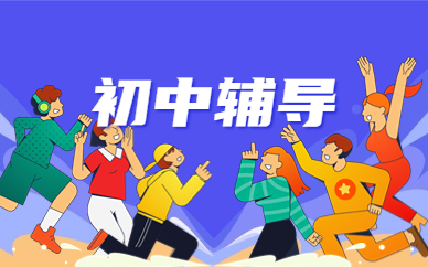 濮陽(yáng)初中輔導(dǎo)班