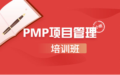 通化PMP项目管理网络集训班