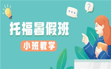 煙臺(tái)托福暑假課程