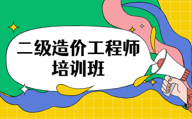 2025浙江二级造价师考试时间安排是4月20日