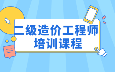 寿光二级造价工程师培训班