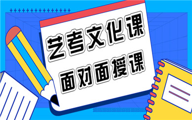 杭州拱墅藝考文化課培訓