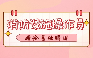 達州消防設施操作員基礎培訓