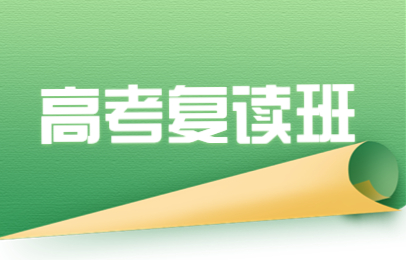 成都双流高考复读补习班