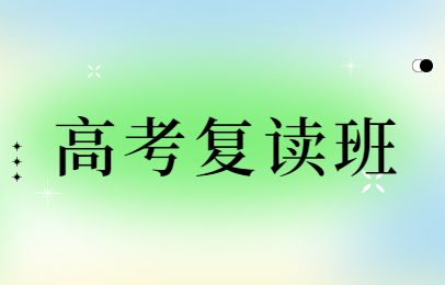 南昌東湖高考復讀補習班