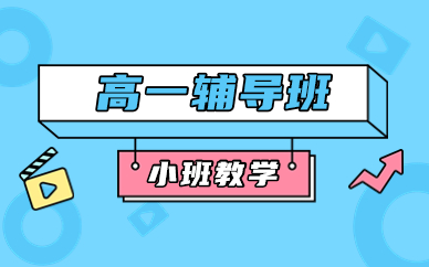 鄭州高一課后輔導(dǎo)