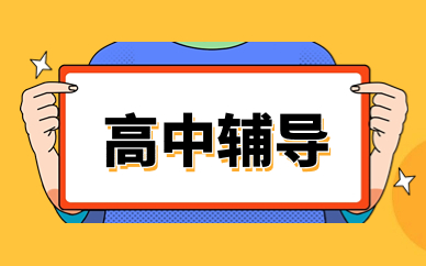 重慶渝北高中一對(duì)一輔導(dǎo)班