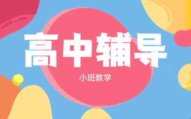 重慶江津高中一對(duì)一輔導(dǎo)班