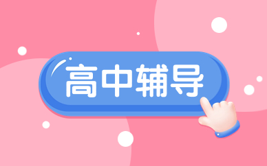 重慶北碚高中一對一輔導(dǎo)班