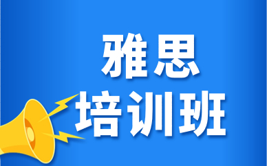 海口雅思封閉培訓班