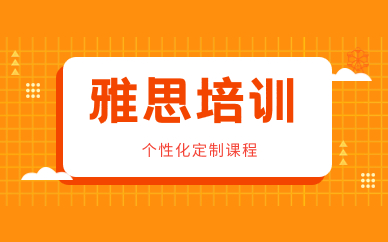 上海長(zhǎng)寧雅思封閉培訓(xùn)班