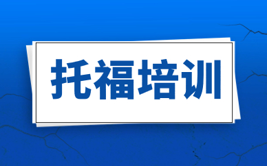 上海長寧托福封閉課程