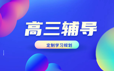 重慶渝中高三課后輔導(dǎo)