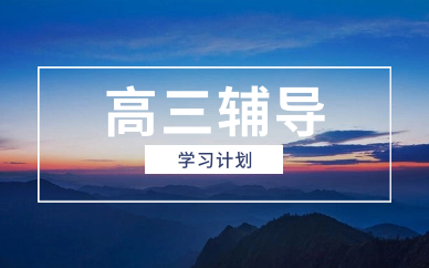 武漢高三輔導(dǎo)班