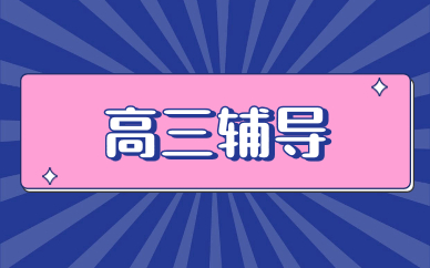 無錫高三輔導(dǎo)班