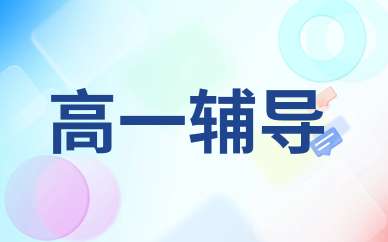 長(zhǎng)春合隆高一輔導(dǎo)班