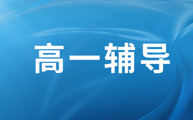 長春農(nóng)安高一課后輔導