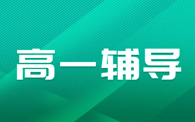 長春經開臨河街高一輔導班