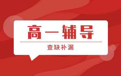 長(zhǎng)春寬城應(yīng)化新路高一課后輔導(dǎo)