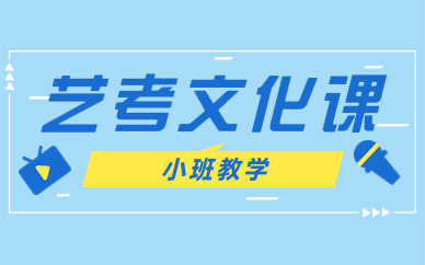 武漢全日制藝考文化課補(bǔ)習(xí)