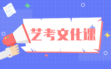 吉林船營藝考文化課輔導(dǎo)