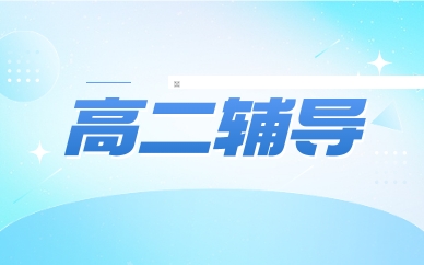 重慶江北宏帆路高二輔導(dǎo)課程