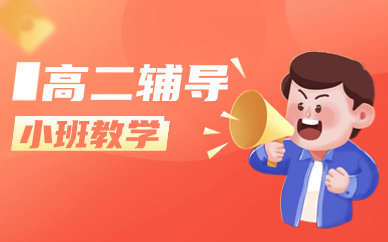 重慶江津高二輔導(dǎo)班