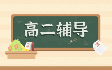 重慶高二輔導(dǎo)課程