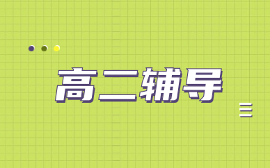 青島李滄高二全日制課程