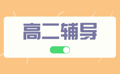 重慶江北高二輔導(dǎo)課程