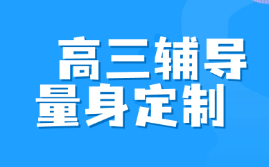 青島李滄高三補(bǔ)習(xí)課程