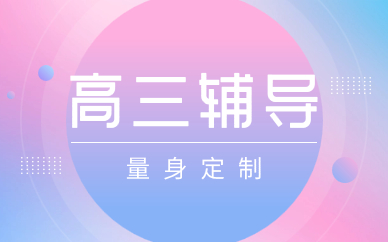 蘇州工業(yè)園高三線上輔導(dǎo)班