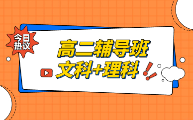 青島黃島高二線上學習班