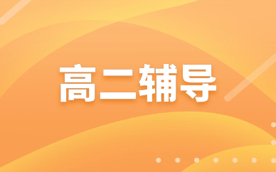 青島即墨高二輔導(dǎo)課程