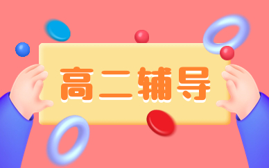 長春綠園十一高高二輔導(dǎo)班