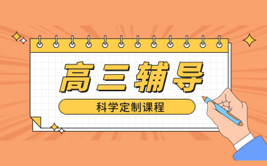 北京西城高三輔導(dǎo)課程