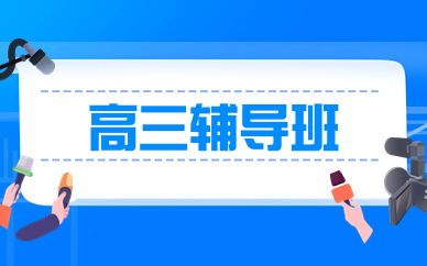 兰州城关高三全日制学习班