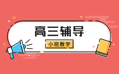 西安長(zhǎng)安高三全日制輔導(dǎo)