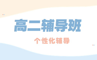 西安雁塔高二輔導(dǎo)課程