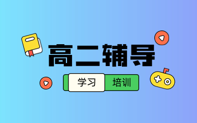 合肥蜀山高二輔導(dǎo)課程