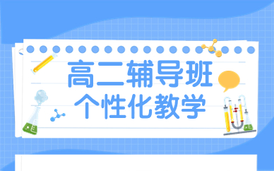 蘇州高二輔導(dǎo)班