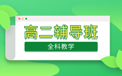 無錫高二輔導(dǎo)班